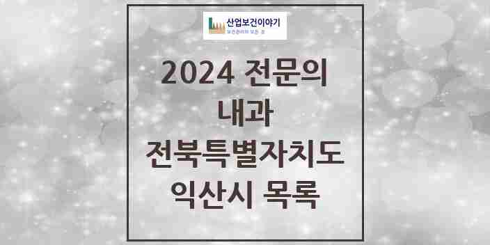 2024 익산시 내과 전문의 의원·병원 모음 50곳 | 전북특별자치도 추천 리스트