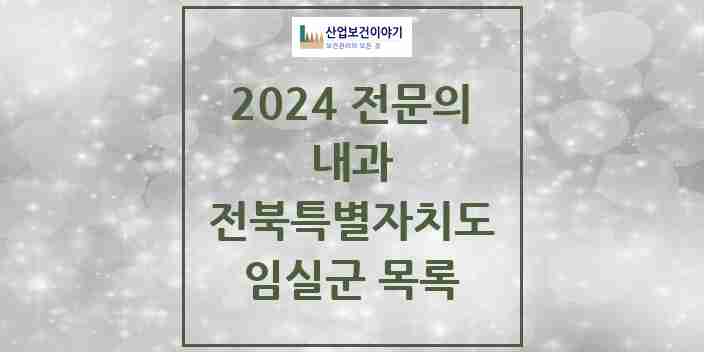 2024 임실군 내과 전문의 의원·병원 모음 | 전북특별자치도 리스트