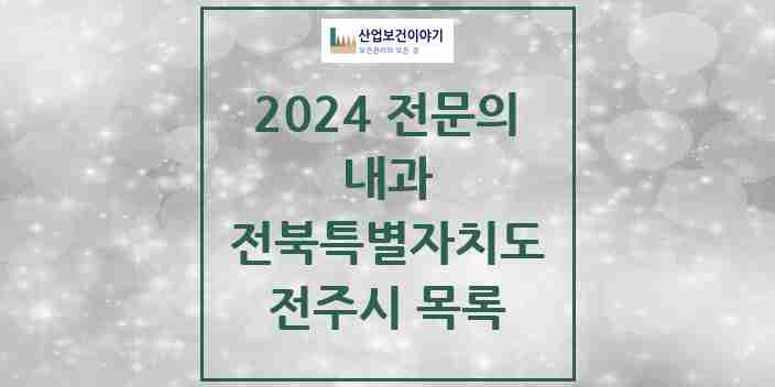 2024 전주시 내과 전문의 의원·병원 모음 139곳 | 전북특별자치도 추천 리스트