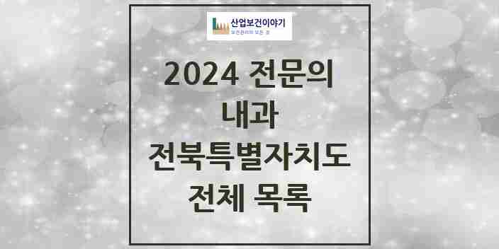 2024 전북특별자치도 내과 전문의 의원·병원 모음 | 시도별 리스트