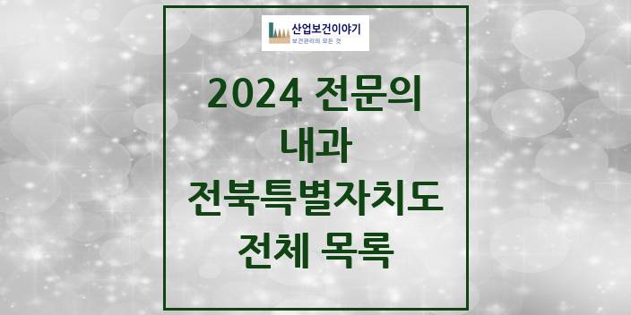 2024 전북특별자치도 내과 의원 · 병원 모음(24년 4월)