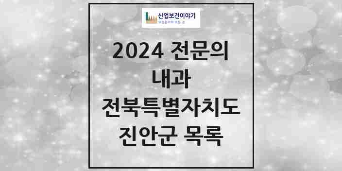 2024 진안군 내과 전문의 의원·병원 모음 2곳 | 전북특별자치도 추천 리스트