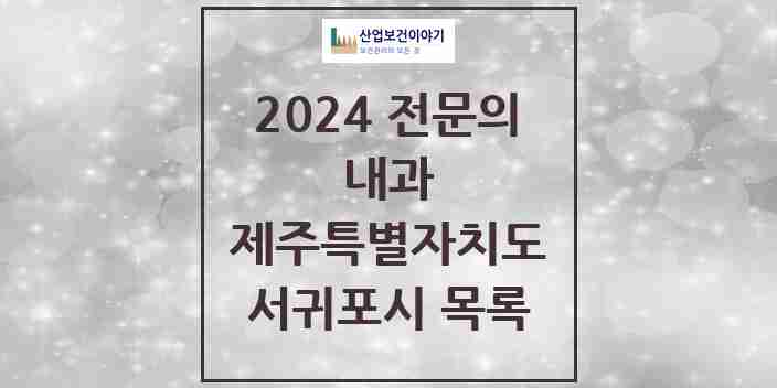 2024 서귀포시 내과 전문의 의원·병원 모음 | 제주특별자치도 리스트