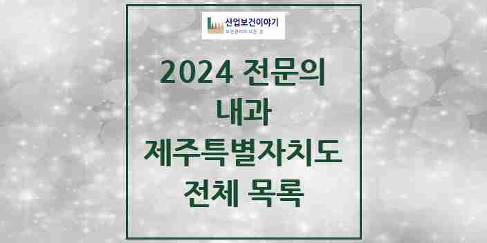 2024 제주특별자치도 내과 전문의 의원·병원 모음 | 시도별 리스트