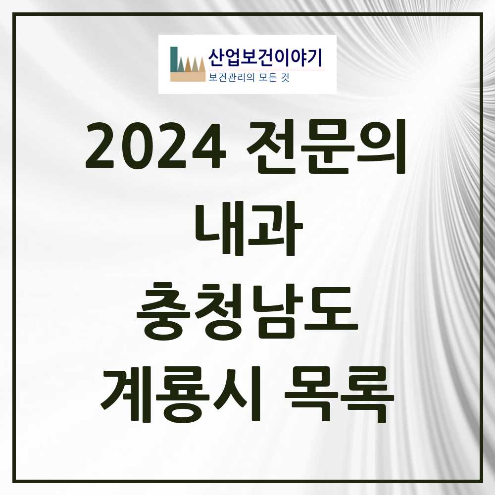 2024 계룡시 내과 전문의 의원·병원 모음 5곳 | 충청남도 추천 리스트