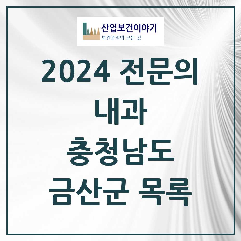 2024 금산군 내과 전문의 의원·병원 모음 6곳 | 충청남도 추천 리스트