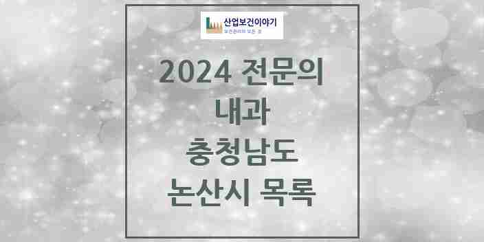 2024 논산시 내과 전문의 의원·병원 모음 12곳 | 충청남도 추천 리스트