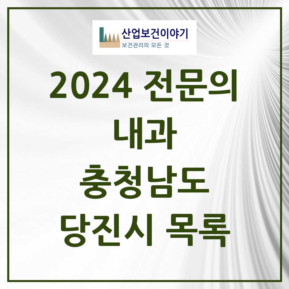 2024 당진시 내과 전문의 의원·병원 모음 15곳 | 충청남도 추천 리스트