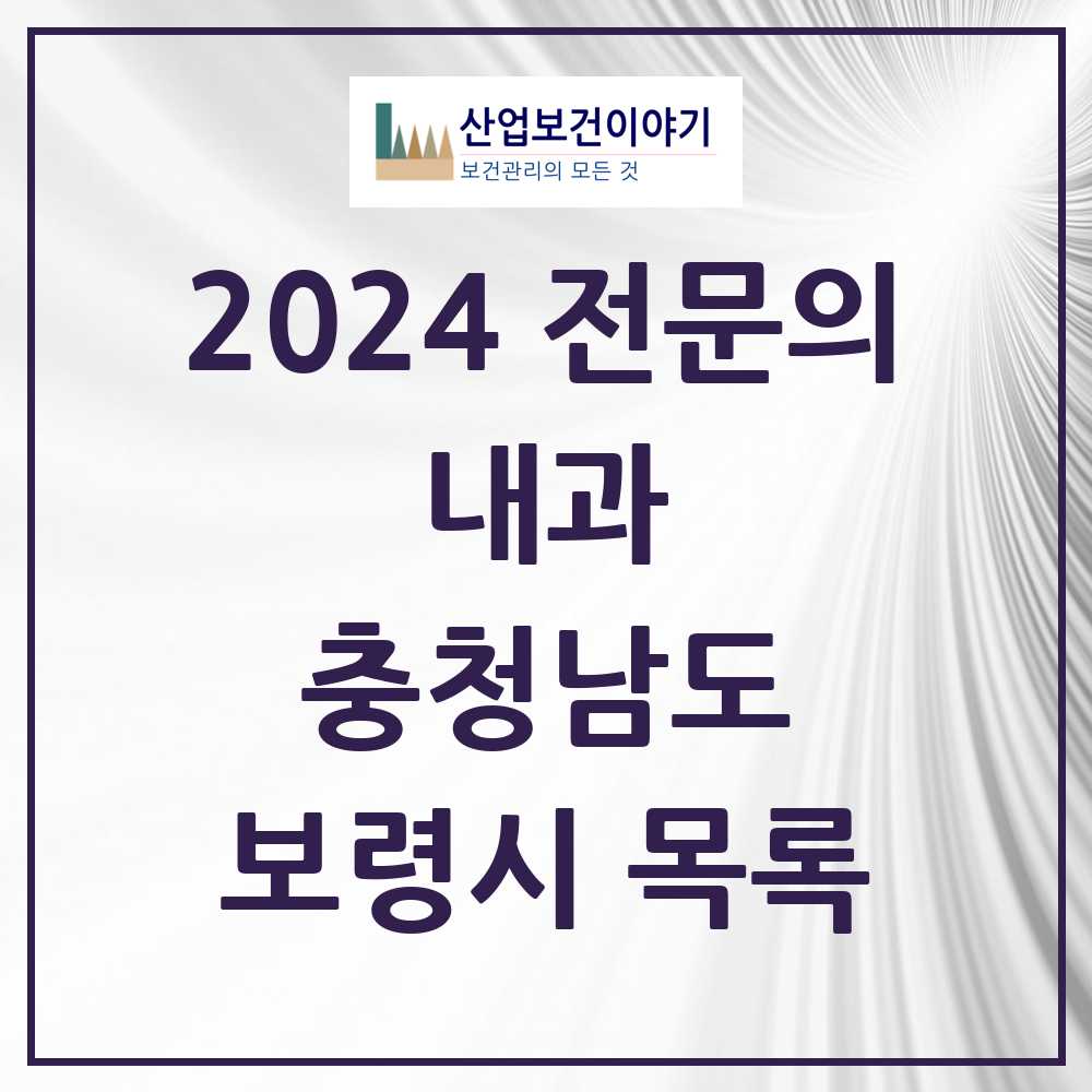 2024 보령시 내과 전문의 의원·병원 모음 12곳 | 충청남도 추천 리스트