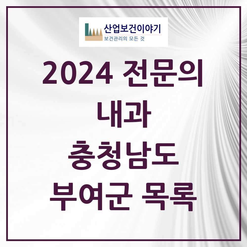 2024 부여군 내과 전문의 의원·병원 모음 6곳 | 충청남도 추천 리스트