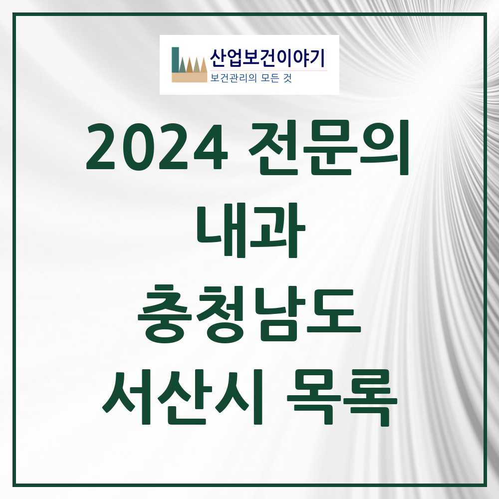 2024 서산시 내과 전문의 의원·병원 모음 19곳 | 충청남도 추천 리스트