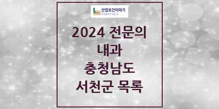 2024 서천군 내과 전문의 의원·병원 모음 | 충청남도 리스트