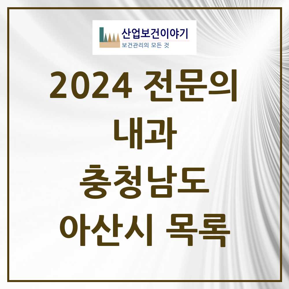 2024 아산시 내과 전문의 의원·병원 모음 32곳 | 충청남도 추천 리스트