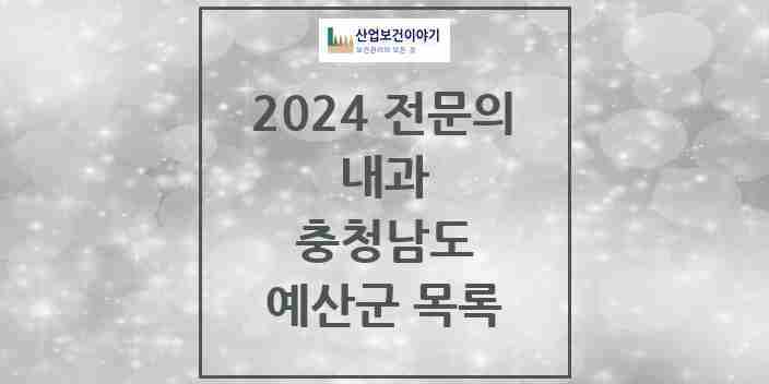 2024 예산군 내과 전문의 의원·병원 모음 | 충청남도 리스트