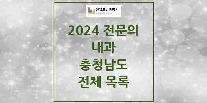 2024 충청남도 내과 전문의 의원·병원 모음 | 시도별 리스트