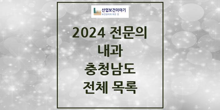 2024 충청남도 내과 의원 · 병원 모음(24년 4월)