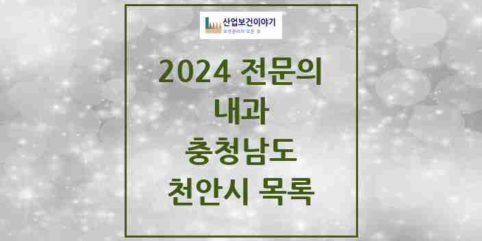 2024 천안시 내과 전문의 의원·병원 모음 | 충청남도 리스트