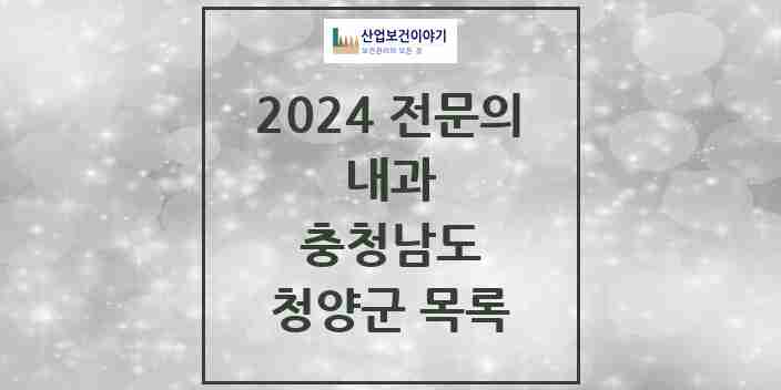 2024 청양군 내과 전문의 의원·병원 모음 | 충청남도 리스트