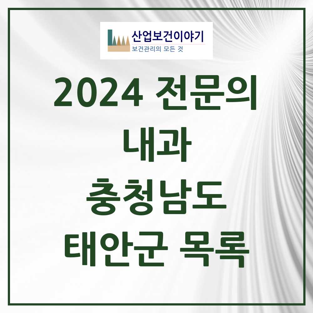 2024 태안군 내과 전문의 의원·병원 모음 5곳 | 충청남도 추천 리스트