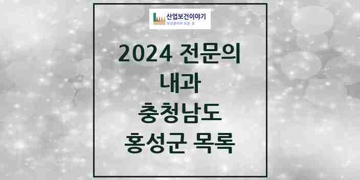 2024 홍성군 내과 전문의 의원·병원 모음 | 충청남도 리스트