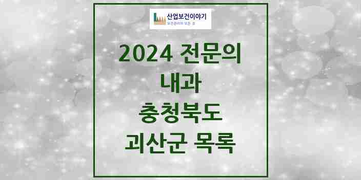 2024 괴산군 내과 전문의 의원·병원 모음 | 충청북도 리스트