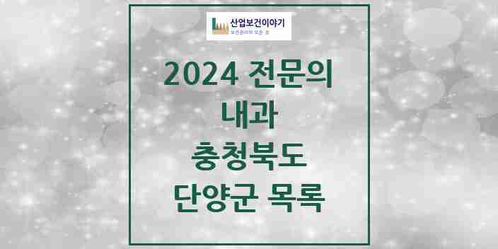 2024 단양군 내과 전문의 의원·병원 모음 2곳 | 충청북도 추천 리스트