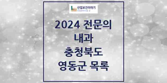 2024 영동군 내과 전문의 의원·병원 모음 | 충청북도 리스트