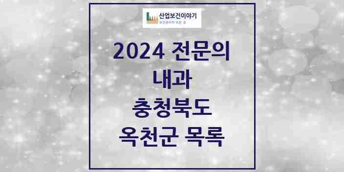 2024 옥천군 내과 전문의 의원·병원 모음 8곳 | 충청북도 추천 리스트