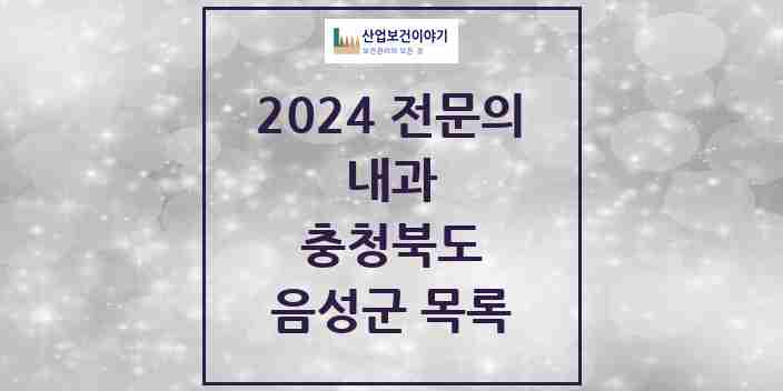 2024 음성군 내과 전문의 의원·병원 모음 11곳 | 충청북도 추천 리스트