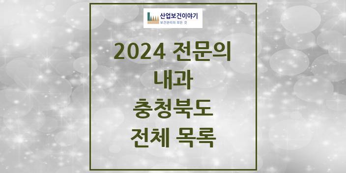 2024 충청북도 내과 의원 · 병원 모음(24년 4월)