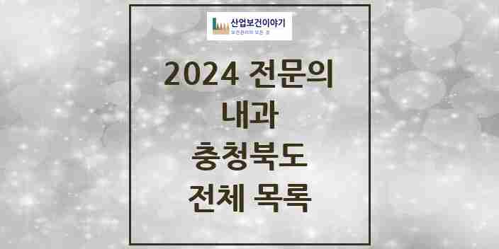2024 충청북도 내과 전문의 의원·병원 모음 | 시도별 리스트