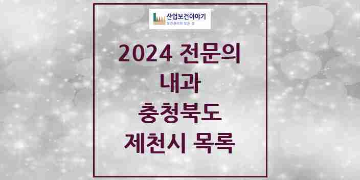 2024 제천시 내과 전문의 의원·병원 모음 17곳 | 충청북도 추천 리스트