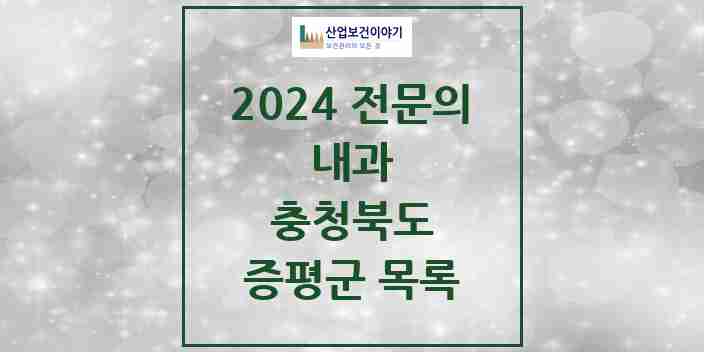 2024 증평군 내과 전문의 의원·병원 모음 4곳 | 충청북도 추천 리스트