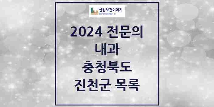 2024 진천군 내과 전문의 의원·병원 모음 9곳 | 충청북도 추천 리스트