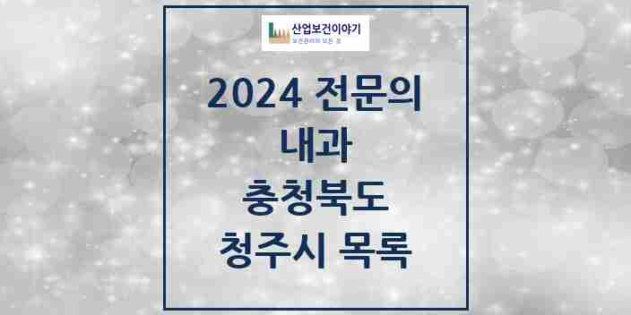 2024 청주시 내과 전문의 의원·병원 모음 104곳 | 충청북도 추천 리스트