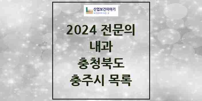 2024 충주시 내과 전문의 의원·병원 모음 | 충청북도 리스트