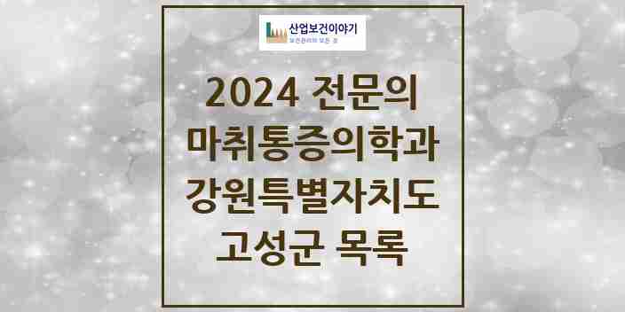 2024 고성군 마취통증의학과 전문의 의원·병원 모음 | 강원특별자치도 리스트