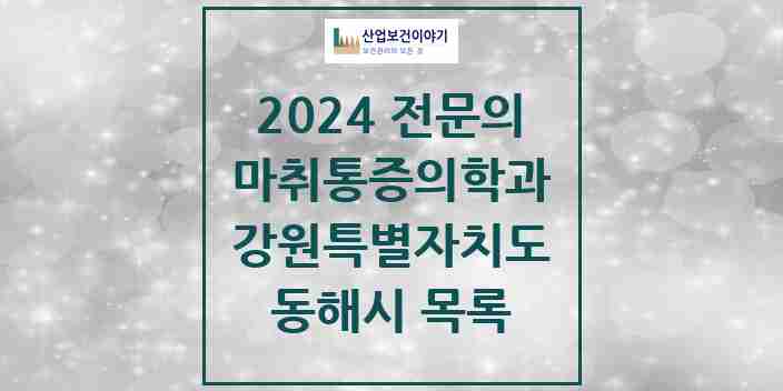 2024 동해시 마취통증의학과 전문의 의원·병원 모음 | 강원특별자치도 리스트