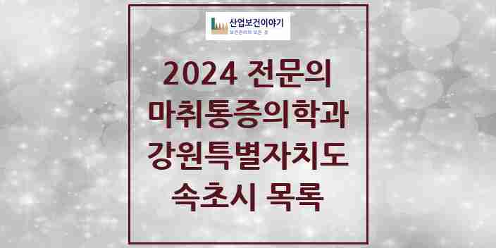 2024 속초시 마취통증의학과 전문의 의원·병원 모음 | 강원특별자치도 리스트