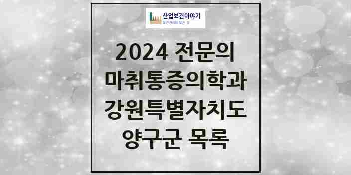 2024 양구군 마취통증의학과 전문의 의원·병원 모음 | 강원특별자치도 리스트