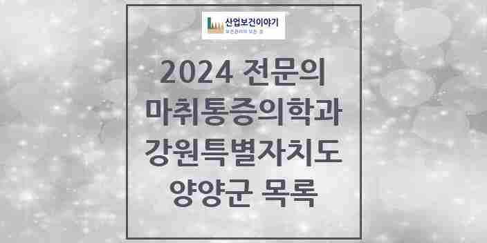 2024 양양군 마취통증의학과 전문의 의원·병원 모음 | 강원특별자치도 리스트