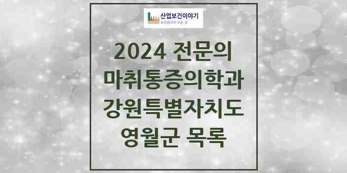 2024 영월군 마취통증의학과 전문의 의원·병원 모음 | 강원특별자치도 리스트