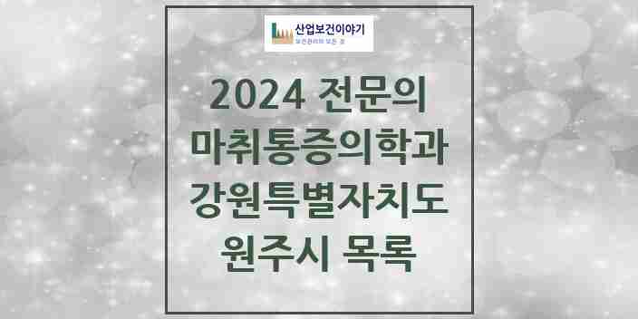 2024 원주시 마취통증의학과 전문의 의원·병원 모음 | 강원특별자치도 리스트