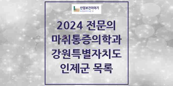 2024 인제군 마취통증의학과 전문의 의원·병원 모음 | 강원특별자치도 리스트