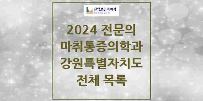 2024 강원특별자치도 마취통증의학과 전문의 의원·병원 모음 | 시도별 리스트
