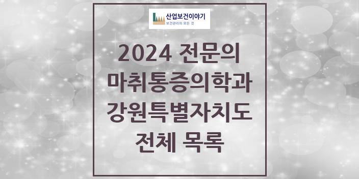 2024 강원특별자치도 마취통증의학과 의원 · 병원 모음(24년 4월)