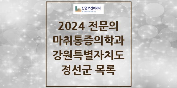 2024 전문의 마취통증의학과 강원특별자치도 정선군 목록