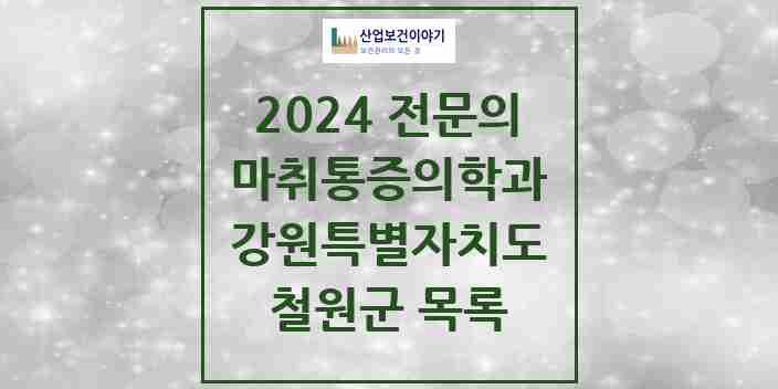 2024 철원군 마취통증의학과 전문의 의원·병원 모음 | 강원특별자치도 리스트