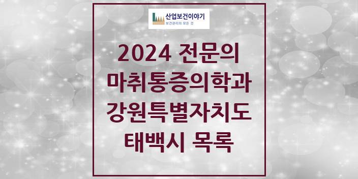 2024 전문의 마취통증의학과 강원특별자치도 태백시 목록