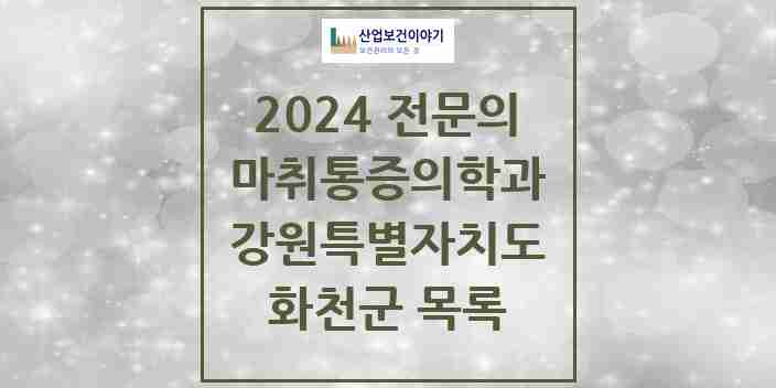 2024 화천군 마취통증의학과 전문의 의원·병원 모음 | 강원특별자치도 리스트